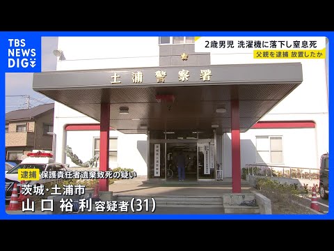 2歳男児が窒息死、頭を下にし洗濯機に落下　約20分放置か？父親を逮捕　当時妻は外出中で2人きり｜TBS NEWS DIG サムネイル