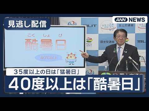 【見逃し配信】金子国交大臣会見 最高気温が40℃以上の日は「酷暑日」に【ノーカット】(2026年4月17日) ANN/… サムネイル