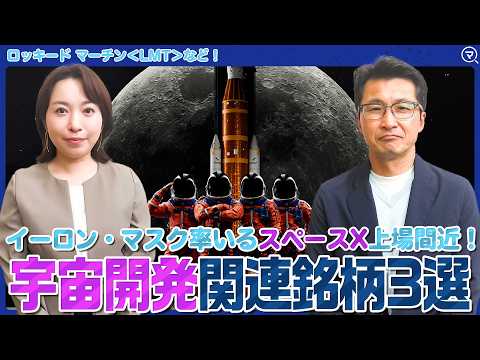 \【スペースX上場間近】宇宙開発銘柄3選＜ココから始める米国株＞ サムネイル
