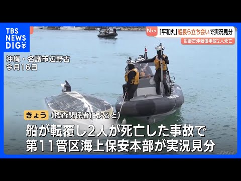 「平和丸」船長ら立ち会いで実況見分　辺野古沖で修学旅行生らを乗せた船転覆 2人死亡　沖縄・名護市｜TBS NEWS D… サムネイル
