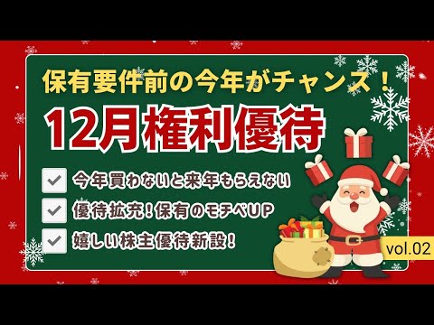 【12月優待②】今年買わないと来年もらえない優待・優待新設・優待拡充など欲しい銘柄多数紹介！ サムネイル