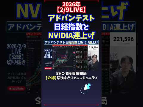 【2/9LIVE】アドバンテスト日経指数とNVIDIA連上げ 日経平均株価 投資 サムネイル