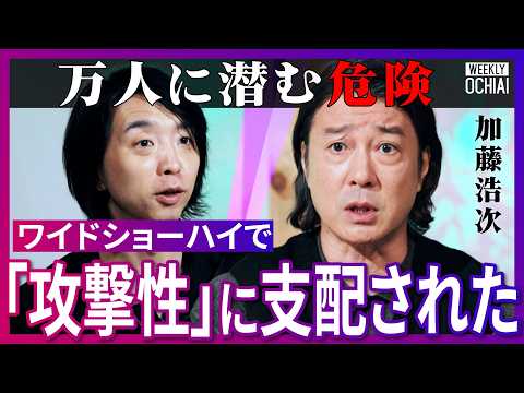 「攻撃的だった」”狂犬”の役割を果たし、周りが期待する加藤浩次に。万人に共通するワイドショーハイ現象とは？【落合陽一】 サムネイル