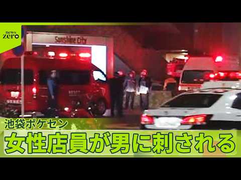 【池袋「ポケモンセンター」】男女死亡  2人には過去に警視庁に“相談事案” サムネイル