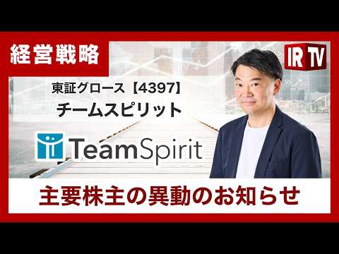 【IRTV 4397】チームスピリット/主要株主の異動のお知らせ サムネイル
