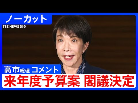 【高市総理コメント】来年度予算案の閣議決定うけて 一般会計の総額122兆3092億円【ノーカット】（2025年12月2… サムネイル