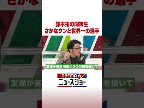 鈴木拓の同級生 さかなクンと世界一の選手 ABEMA的ニュースショー Shorts サムネイル