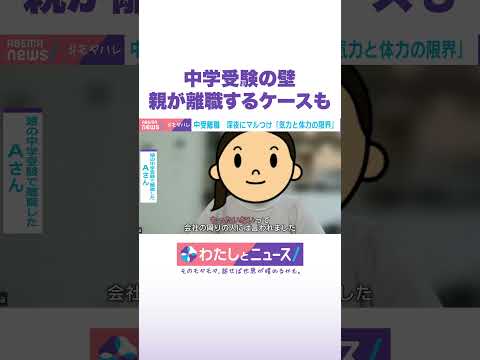 中学受験の壁 親が離職するケースも わたしとニュース Shorts サムネイル