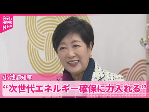【小池都知事】来年で就任10年　“次世代エネルギーの確保に力を入れていく” サムネイル