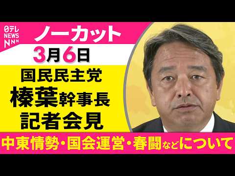 【会見ノーカット】国民民主党・榛葉幹事長 記者会見「中東情勢・国会運営・春闘などについて」 ──政治ニュース（日テレN… サムネイル