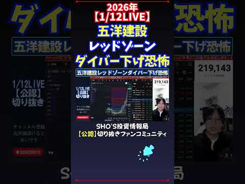 【1/12LIVE】五洋建設レッドゾーンダイバー下げ恐怖 日経平均株価 投資 サムネイル