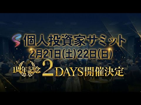 🎉1周年記念🎉個人投資家サミット2DAYS開催決定！ サムネイル
