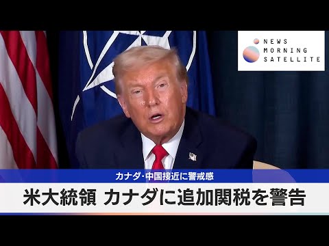 米大統領 カナダに追加関税を警告　カナダ・中国接近に警戒感【モーサテ】 サムネイル