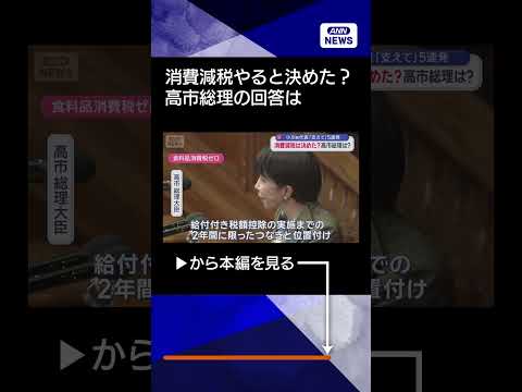 【ニュース】消費減税は決めた？高市総理は？ 小川新代表「支えて」5連発 shorts サムネイル