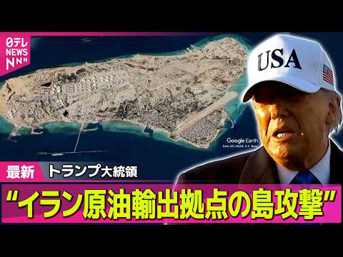 【最新イラン情勢】トランプ大統領“イランの原油輸出拠点の島を攻撃” / イラン新指導者モジタバ師、外形的に負傷か  米… サムネイル