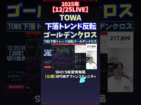 【12/25LIVE】TOWA下落トレンド反転ゴールデンクロス 日経平均株価 投資 サムネイル