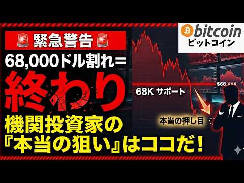 【仮想通貨 ビットコイン】警告！68,000ドルを割ると「終わり」です。機関投資家が狙う「本当の押し目」はココ！（朝活… サムネイル