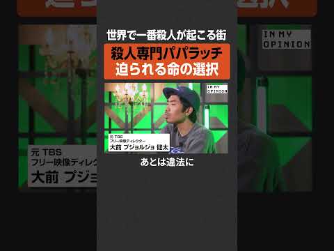 【殺人専門パパラッチ】世界一殺人が起こる街  newspicks サムネイル