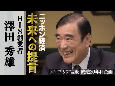 カンブリア宮殿　ニッポン経済 未来への提言【エイチ・アイ・エス 創業者 澤田秀雄】 サムネイル