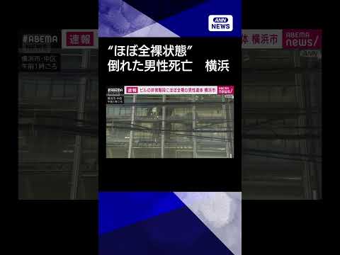 【ニュース】ビルの非常階段に“ほぼ全裸状態”の男性倒れ死亡…転落か　横浜 shorts サムネイル