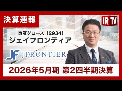 【IRTV 2934】ジェイフロンティア／2026年5月期第2四半期決算を発表 サムネイル