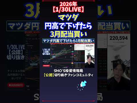 【1/30LIVE】マツダ円高で下げたら3月配当買い 日経平均株価 投資 サムネイル