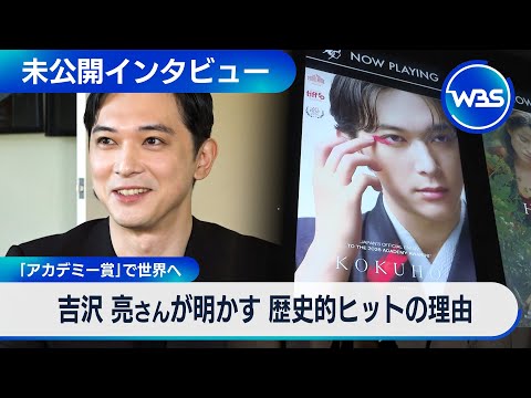大ヒット映画「国宝」狙うはアカデミー賞　吉沢亮さんに聞くビジネス“成功”の秘訣【インタビュー未公開版】 サムネイル
