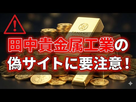 【要注意！】田中貴金属工業の偽サイトがSNSの広告で広まってます サムネイル