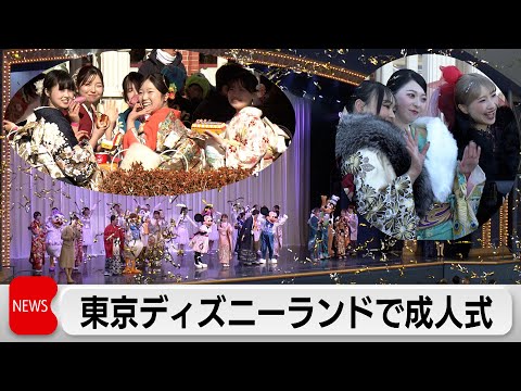 東京ディズニーランドで成人式「二十歳の集い」“ハタチ”の抱負は？ サムネイル