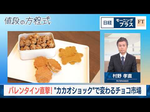 バレンタイン直撃！　“カカオショック”で変わるチョコ市場【日経モープラFT】 サムネイル