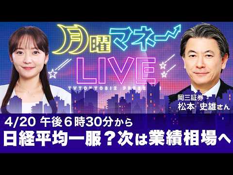 ​日経平均は停滞へ？勝負は「決算」急落銘柄に買い向かうべき理由／岡三証券　松本史雄氏【月曜マネーLIVE 4/20】 サムネイル