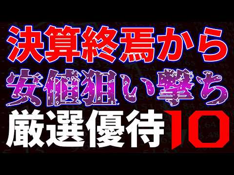 決算終焉から安値で狙い撃ち！厳選優待１０銘柄 サムネイル