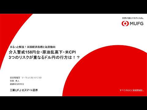 「介入警戒158円台・原油乱高下・米CPI3つのリスクが重なるドル円の行方は！？」まるっと解説！米国経済指標と為替動向！ サムネイル