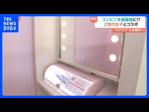 セブン－イレブンが「Z世代女子」とコラボ　「コンビニに無料パウダースペース」設置の狙いは？｜TBS NEWS DIG サムネイル