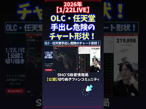 【1/22LIVE】OLC・任天堂手出し危険のチャート形状！ 日経平均株価 投資 サムネイル