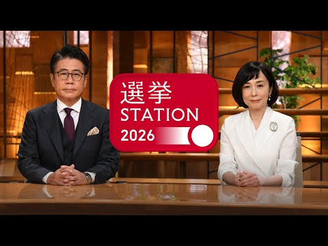 【ライブ】選挙ステーション2026｜衆院選・開票速報 とにかく速く！詳しく！【LIVE】(2026年2月8～9日) A… サムネイル