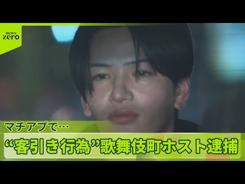 【歌舞伎町ホストの男逮捕】全国で初　マッチングアプリ上で“客引き” サムネイル