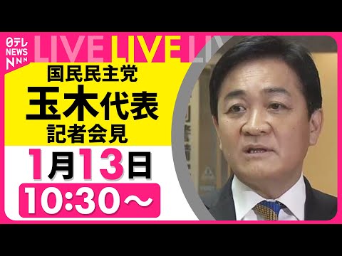 【リプレイ】国民民主党・玉木代表 記者会見 ── 政治ニュースライブ（日テレNEWS LIVE） サムネイル