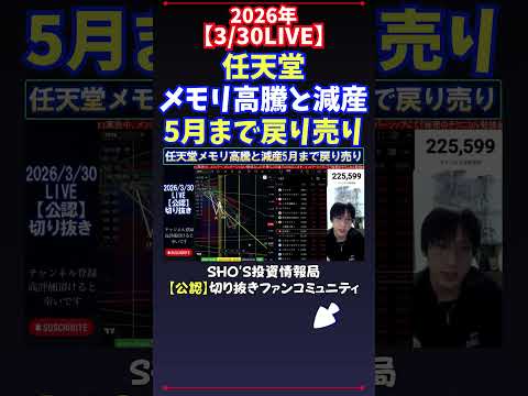 【3/30LIVE】任天堂メモリ高騰と減産5月まで戻り売り 日経平均株価 投資 サムネイル