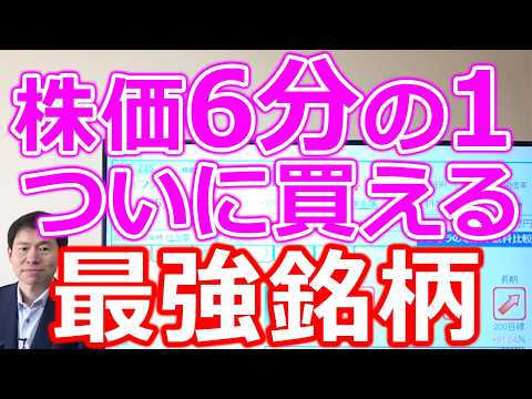 【株価6分の１】最強銘柄が、ついに買える株に・・・今週の主役3社 サムネイル