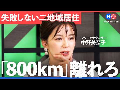 【必見】二地域居住がもう「富裕層だけ」ではない理由。選択から見える新しい人生設計の形【NewsPicks／全宅連／中野… サムネイル