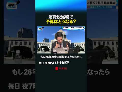 消費税減税で予算はどうなる？ shorts 衆院選  衆議院 選挙 予算 減税 消費税 閣議決定 サムネイル