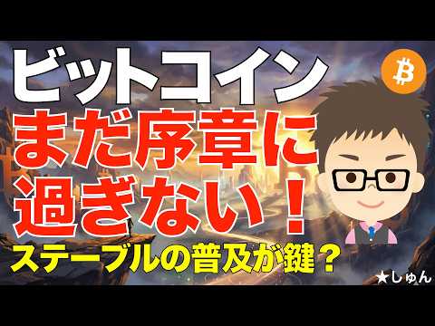 ビットコイン（BTC）！まだ序章に過ぎない！〜ステーブルコインの普及がその第１歩かも？ サムネイル