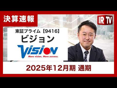 【IRTV 9416】ビジョン/先行投資8.4億円を完全吸収し全事業で過去最高益を更新 サムネイル