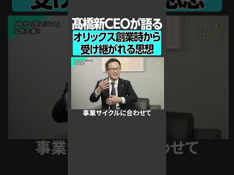 髙橋新CEOが語る、オリックス創業時から受け継がれる思想 サムネイル