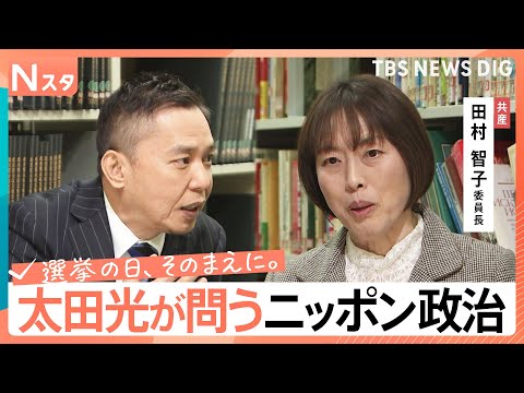 【太田光が問う・ニッポン政治】衆議院選挙　日本共産党・田村智子委員長　激変の野党勢力図【選挙の日、そのまえに。】｜TB… サムネイル