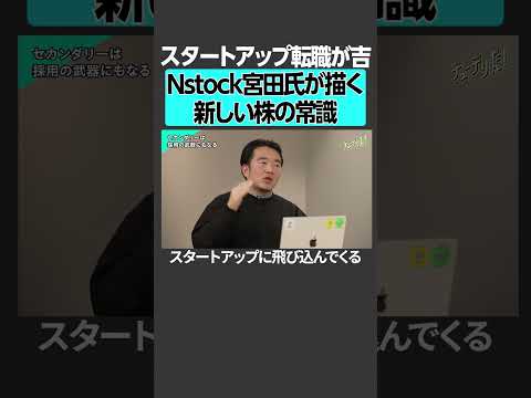 スタートアップ転職が吉、Nstock宮田氏が描く新しい株の常識 サムネイル