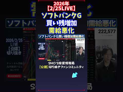 【2/25LIVE】ソフトバンクG買い残増加需給悪化 日経平均株価 投資 サムネイル