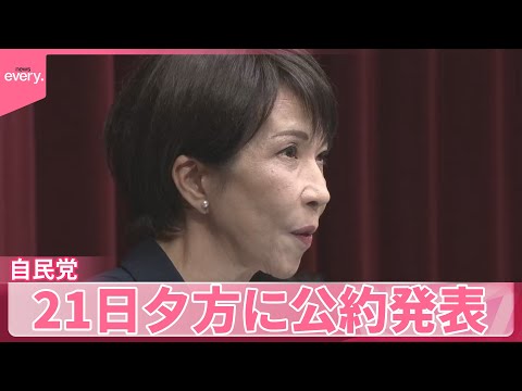 【自民党】21日夕方に公約発表  飲食料品“消費税2年ゼロ”検討加速 サムネイル