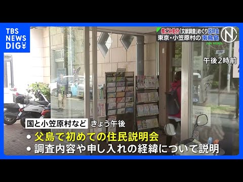 小笠原村・南鳥島の「文献調査」めぐり父島で初の住民説明会　国と村などが調査内容や経緯を説明　「核のごみ」最終処分地選定… サムネイル